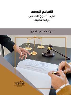 cover image of التسامح العرفي في القانون المدني